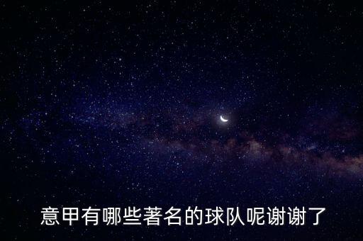 意甲哪個隊最帥,足壇消息:米蘭應(yīng)叫國際隊巴塞羅那應(yīng)叫俱樂部