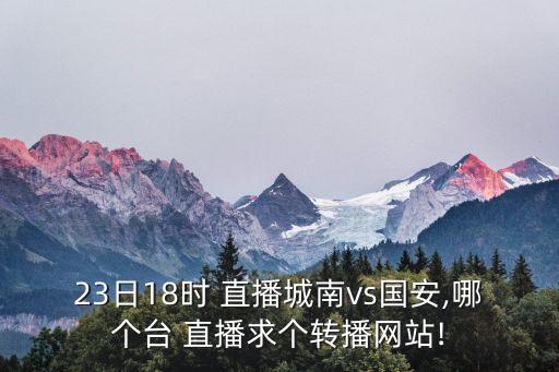 今晚中超哪個(gè)臺直播,英超利物浦vs切爾西直播