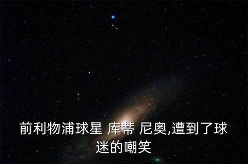 實(shí)況2016庫蒂尼奧在哪個(gè)隊(duì),利物浦與曼城進(jìn)行一場硬戰(zhàn)