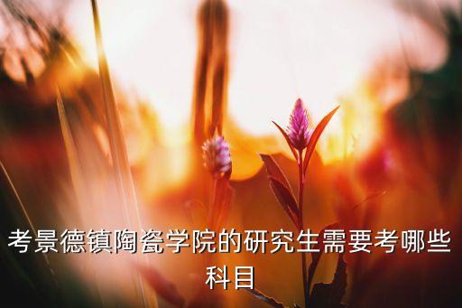 立陶甲哪個(gè)國(guó)家的,江西省陶瓷職業(yè)學(xué)校更名為萍西縣陶瓷學(xué)院