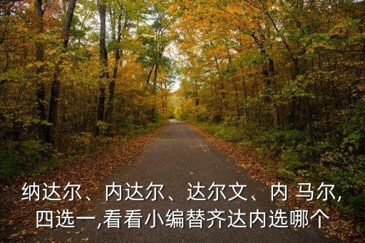 納達(dá)爾、內(nèi)達(dá)爾、達(dá)爾文、內(nèi) 馬爾,四選一,看看小編替齊達(dá)內(nèi)選哪個(gè)