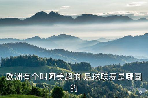 歐洲有個(gè)叫阿美超的 足球聯(lián)賽是哪國的