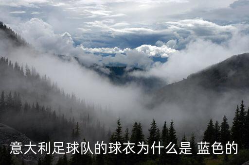 意大利足球隊的球衣為什么是 藍(lán)色的