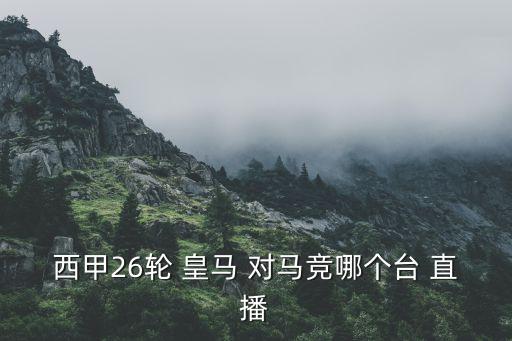 西甲26輪 皇馬 對(duì)馬競(jìng)哪個(gè)臺(tái) 直播