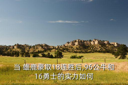 騎士和雄鹿哪個(gè)厲害,我看16年火箭實(shí)力不如96年公牛