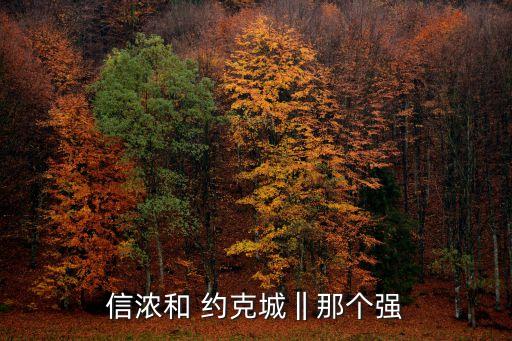 信濃和 約克城‖那個強