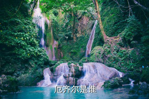  厄齊爾是誰