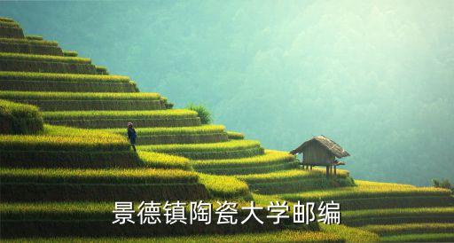 景德鎮(zhèn)陶瓷大學郵編