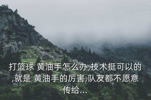正氣的黃油手在哪個區(qū),黃油手馬德里競技隊(duì)守門員比賽中丟球?
