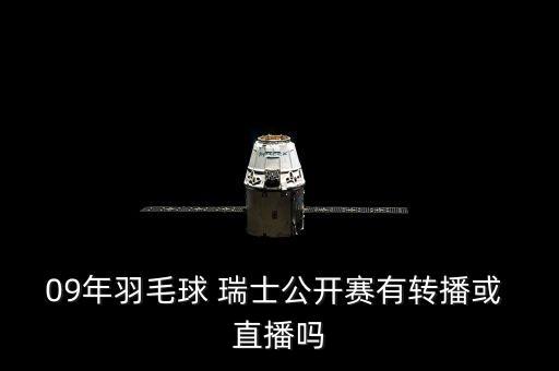 09年羽毛球 瑞士公開賽有轉播或 直播嗎