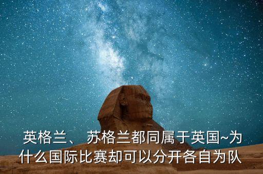 英格蘭蘇格蘭哪個國家隊,英國全稱大不列顛及北愛爾蘭聯(lián)合王國