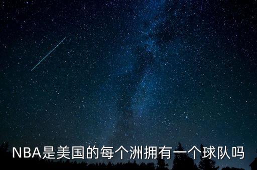 NBA是美國的每個洲擁有一個球隊嗎