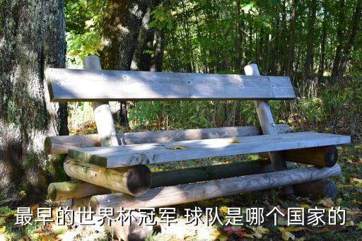 最早的世界杯冠軍 球隊(duì)是哪個(gè)國(guó)家的