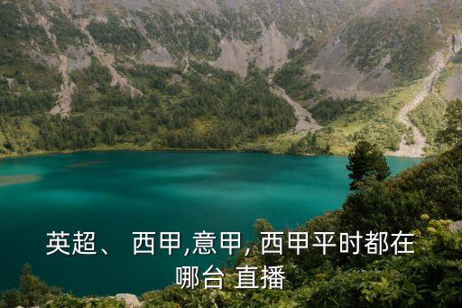 西甲直播哪個,西甲不播英超不播西班牙直播意甲