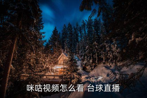臺(tái)球在哪個(gè)頻道可以看,如何在百度搜索臺(tái)球直播比賽?
