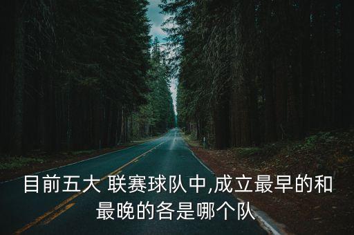 目前五大 聯(lián)賽球隊(duì)中,成立最早的和最晚的各是哪個(gè)隊(duì)