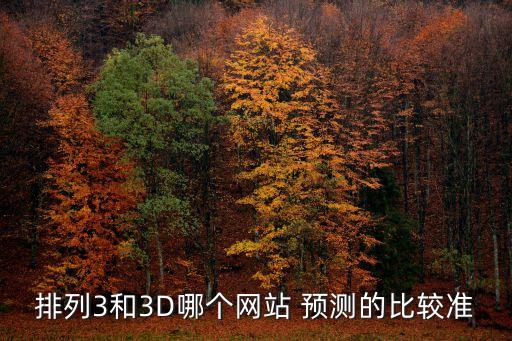哪個(gè)專(zhuān)家預(yù)測(cè)3d彩票準(zhǔn),彩票預(yù)測(cè)最準(zhǔn)確!專(zhuān)家為你解答疑慮