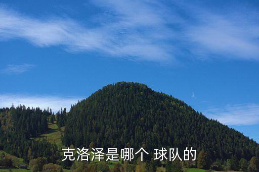 klose是哪個球隊,我國足球小將陳詩樺入選世界杯四強(qiáng)