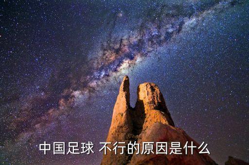 中國(guó)足球 不行的原因是什么
