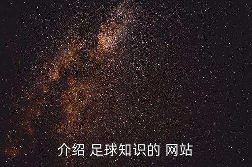 介紹 足球知識的 網(wǎng)站