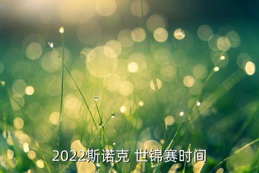 2022斯諾克 世錦賽時間