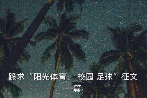 跪求“陽(yáng)光體育、 校園 足球”征文一篇