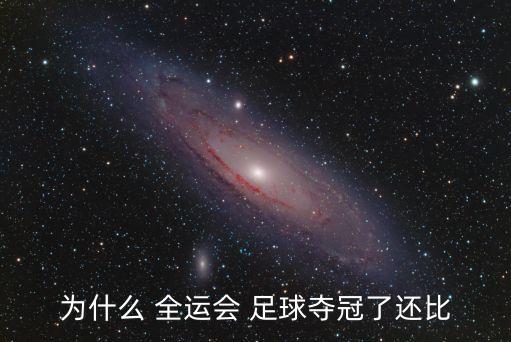 2017年全運會足球決賽,1987年全運會足球決賽