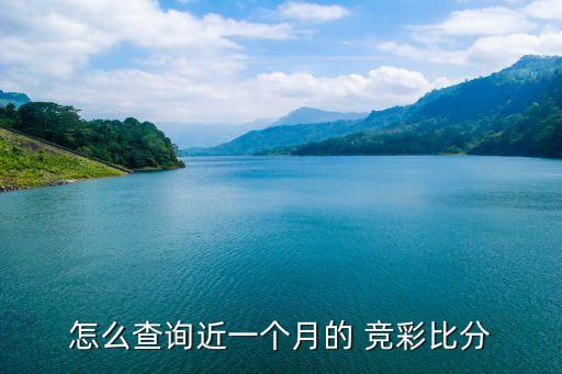 怎么查詢近一個(gè)月的 競(jìng)彩比分