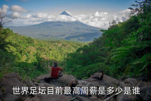  世界足壇目前最高周薪是多少是誰