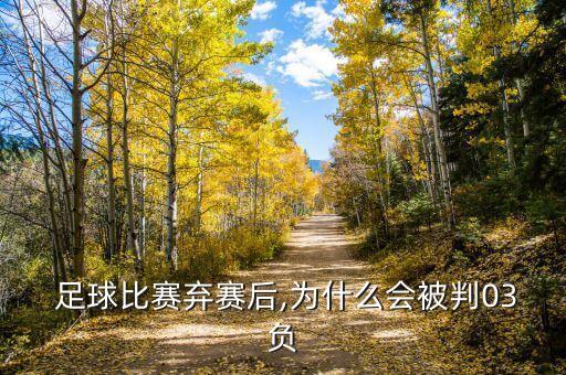  足球比賽棄賽后,為什么會被判03負(fù)