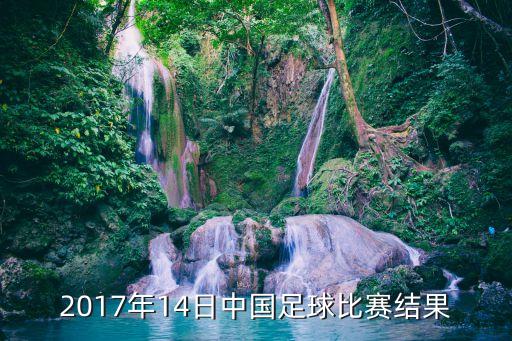 克羅地亞足球隊中國杯,巴西和克羅地亞足球隊哪個強一點