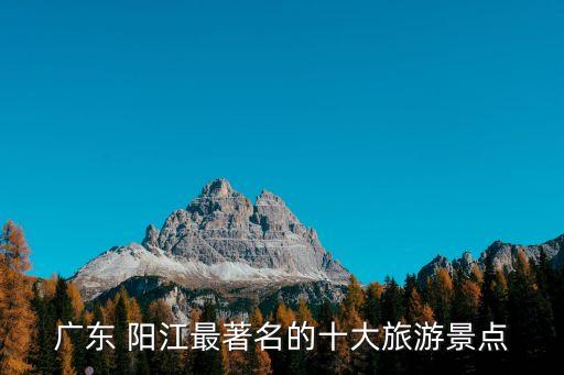 廣東 陽江最著名的十大旅游景點(diǎn)