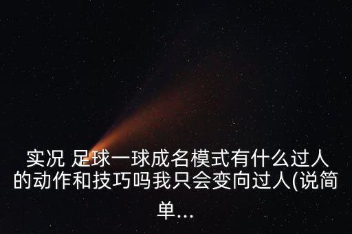 實(shí)況足球2013牛尾巴過人
