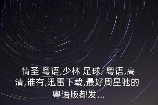 粵語(yǔ)免費(fèi)足球網(wǎng),免費(fèi)觀看足球網(wǎng)