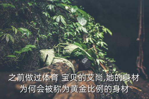 之前做過(guò)體育 寶貝的艾尚,她的身材為何會(huì)被稱為黃金比例的身材