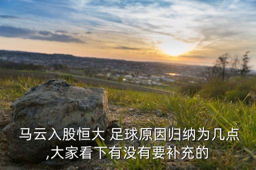  馬云入股恒大 足球原因歸納為幾點,大家看下有沒有要補充的