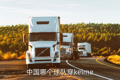 中國哪個球隊穿kelme