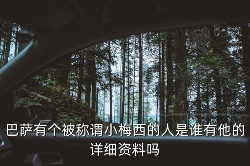 巴薩有個(gè)被稱謂小梅西的人是誰(shuí)有他的詳細(xì)資料嗎