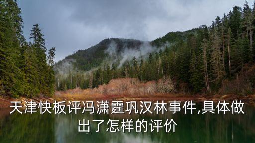 天津快板評馮瀟霆鞏漢林事件,具體做出了怎樣的評價
