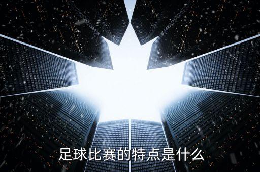  足球比賽的特點是什么