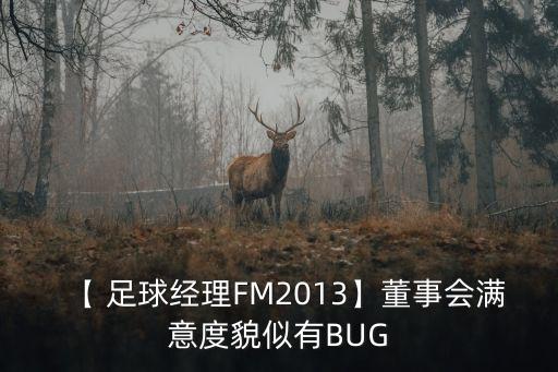 【 足球經(jīng)理FM2013】董事會滿意度貌似有BUG