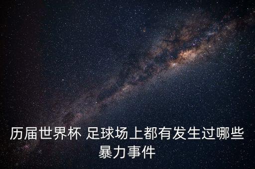 足球 悲劇,天下足球之十大悲劇