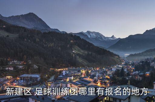 新建區(qū) 足球訓(xùn)練團(tuán)哪里有報名的地方