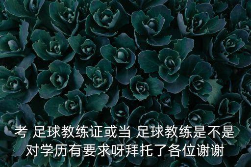 海南省足球協(xié)會教練員,內(nèi)蒙古足球協(xié)會教練員培訓管理系統(tǒng)