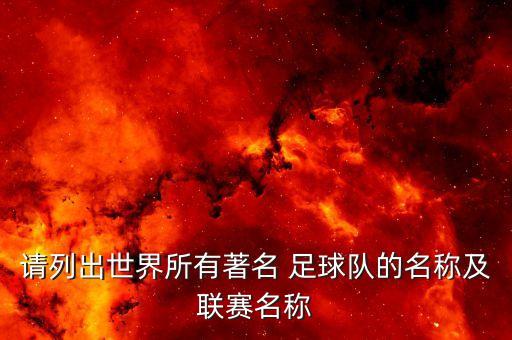 足球戰(zhàn)隊(duì)名字,足球俱樂部取名