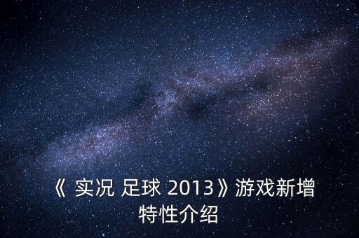 實況足球2013阿爾卑球場