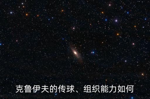 克魯伊夫的傳球、組織能力如何