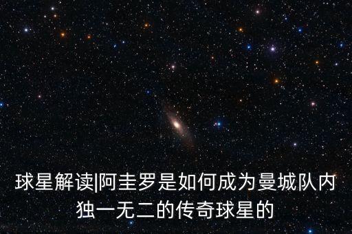 球星解讀|阿圭羅是如何成為曼城隊(duì)內(nèi)獨(dú)一無二的傳奇球星的