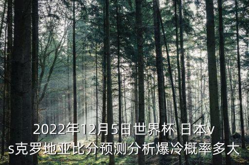 今晚日本足球勝占幾成,足球中國(guó)vs日本,今晚六點(diǎn)