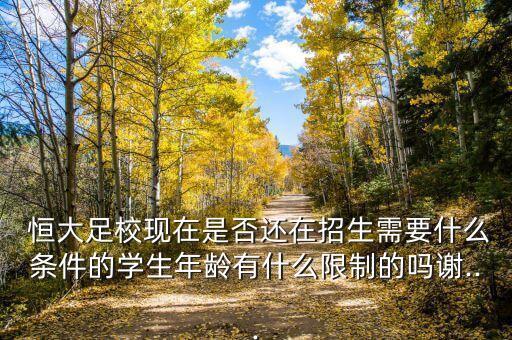 恒大足?，F(xiàn)在是否還在招生需要什么條件的學(xué)生年齡有什么限制的嗎謝...